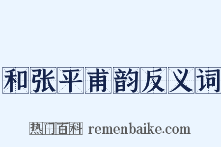 和张平甫韵反义词是什么意思的图片